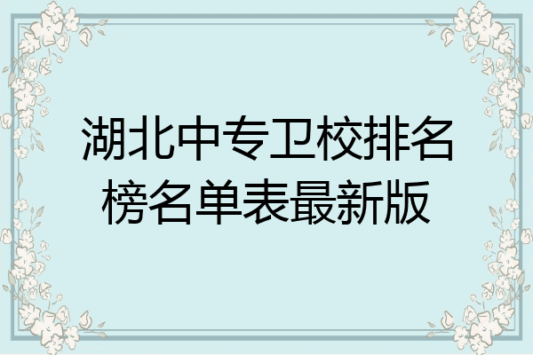 湖北中专卫校排名榜名单表最新版