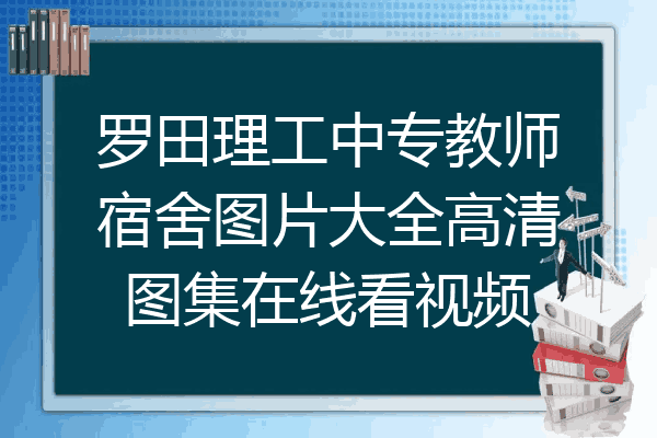 罗田理工中专教师宿舍图片大全高清图集在线看视频