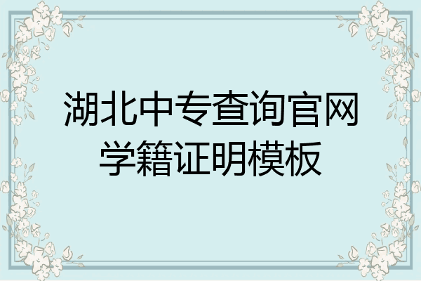 湖北中专查询官网学籍证明模板