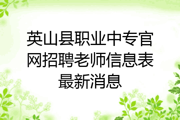 英山县职业中专官网招聘老师信息表最新消息