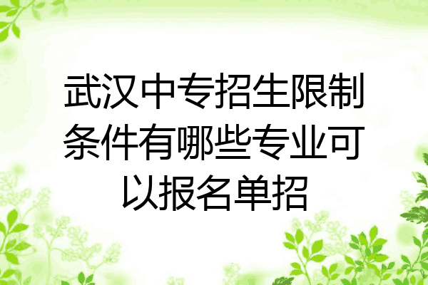 武汉中专招生限制条件有哪些专业可以报名单招