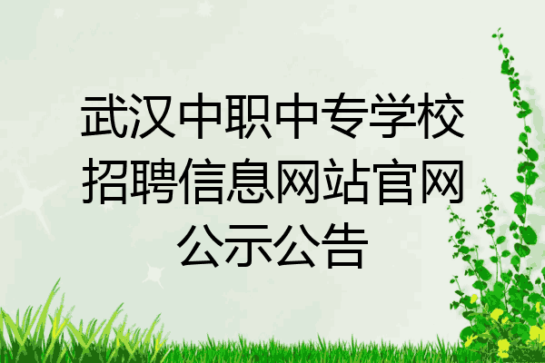 武汉中职中专学校招聘信息网站官网公示公告