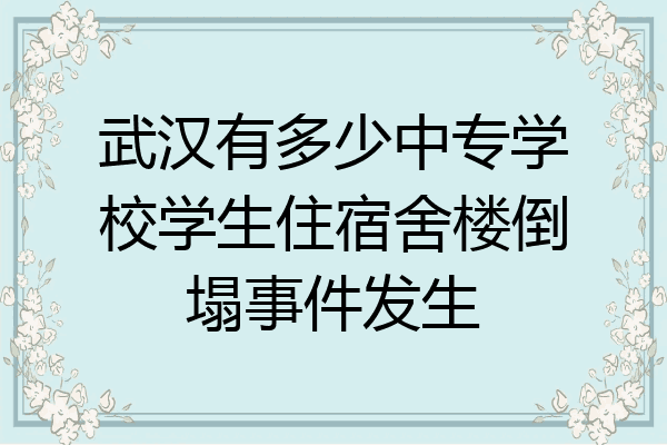 武汉有多少中专学校学生住宿舍楼倒塌事件发生
