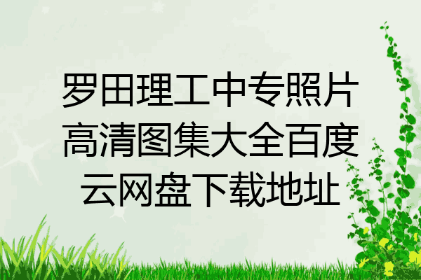 罗田理工中专照片高清图集大全百度云网盘下载地址