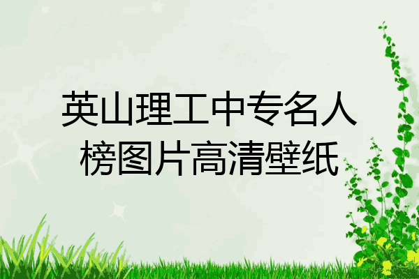 英山理工中专名人榜图片高清壁纸