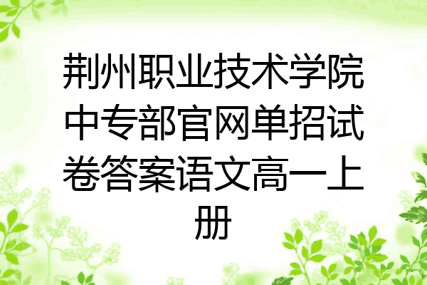 荆州职业技术学院中专部官网单招试卷答案语文高一上册