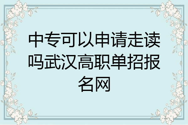 中专可以申请走读吗武汉高职单招报名网