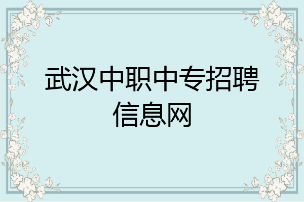 武汉中职中专招聘信息网