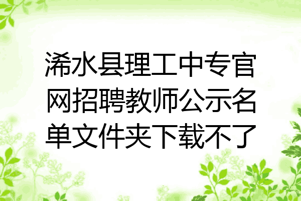 浠水县理工中专官网招聘教师公示名单文件夹下载不了