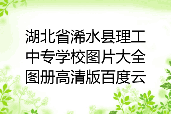 湖北省浠水县理工中专学校图片大全图册高清版百度云