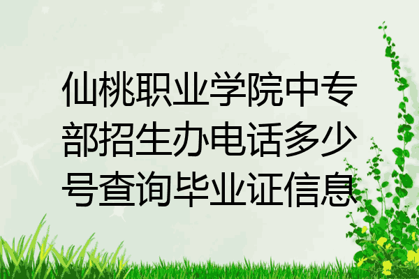 仙桃职业学院中专部招生办电话多少号查询毕业证信息