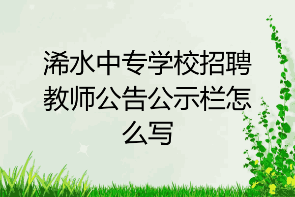 浠水中专学校招聘教师公告公示栏怎么写