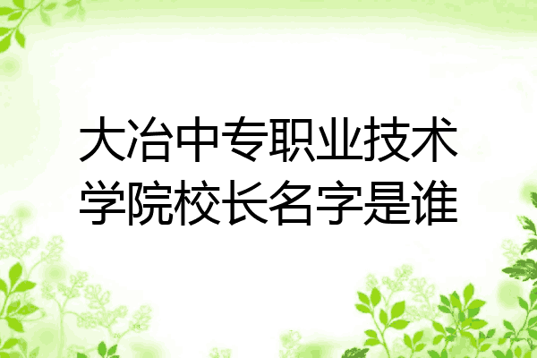 大冶中专职业技术学院校长名字是谁