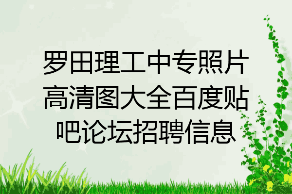 罗田理工中专照片高清图大全百度贴吧论坛招聘信息