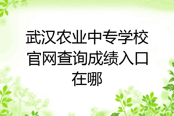 武汉农业中专学校官网查询成绩入口在哪