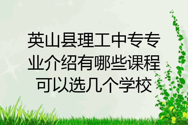 英山县理工中专专业介绍有哪些课程可以选几个学校