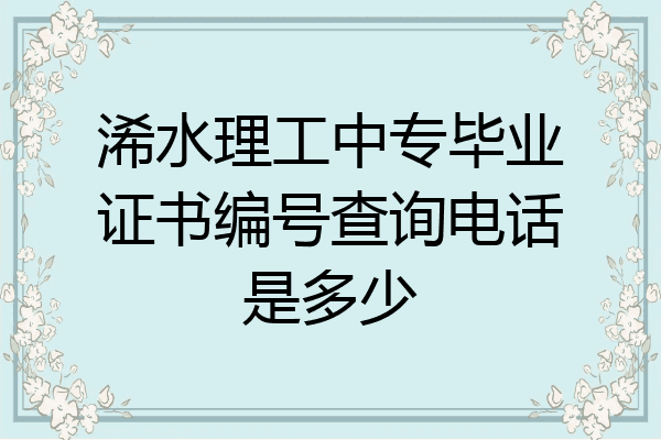 浠水理工中专毕业证书编号查询电话是多少