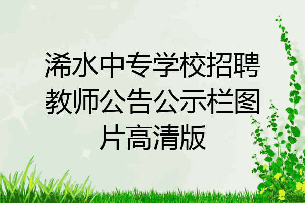 浠水中专学校招聘教师公告公示栏图片高清版
