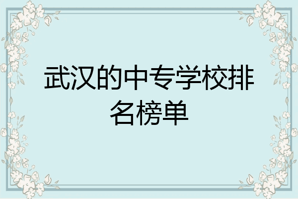 武汉的中专学校排名榜单