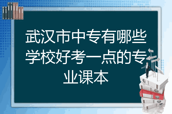 武汉市中专有哪些学校好考一点的专业课本