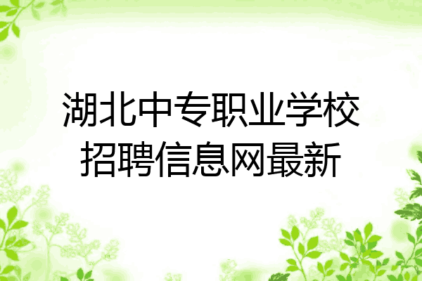 湖北中专职业学校招聘信息网最新