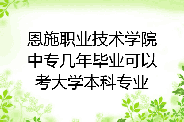 恩施职业技术学院中专几年毕业可以考大学本科专业