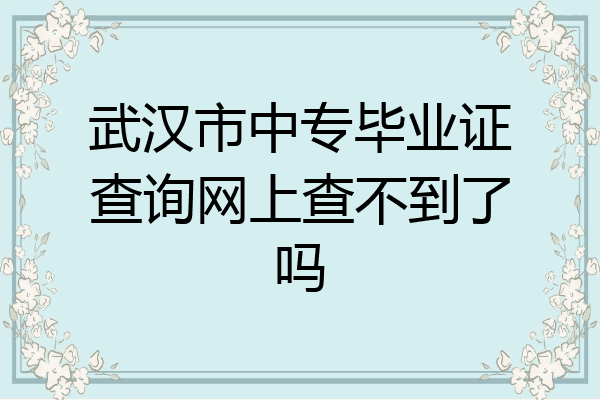 武汉市中专毕业证查询网上查不到了吗