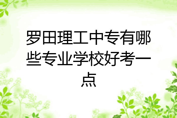 罗田理工中专有哪些专业学校好考一点