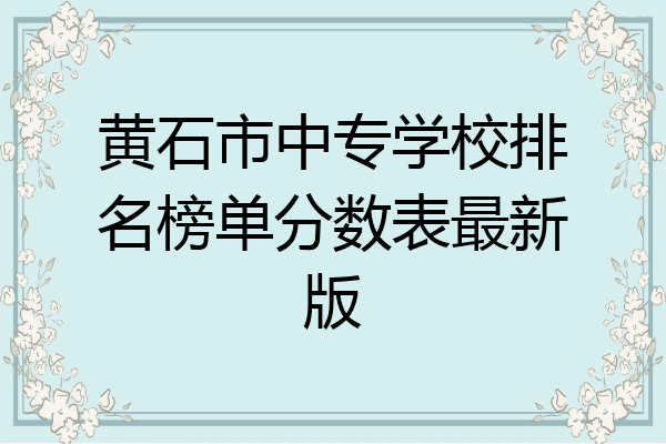 黄石市中专学校排名榜单分数表最新版