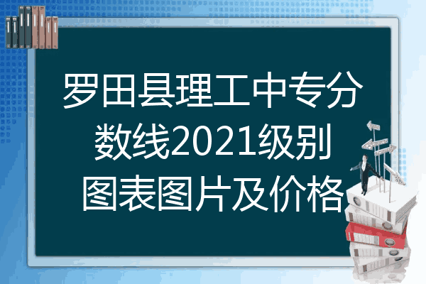 罗田县理工中专分数线2021级别图表图片及价格