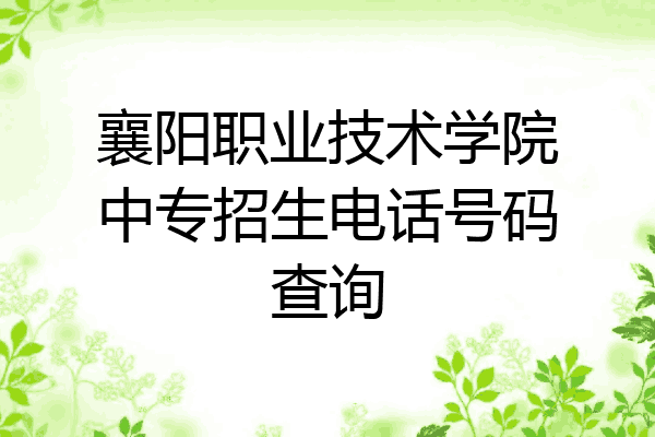 襄阳职业技术学院中专招生电话号码查询