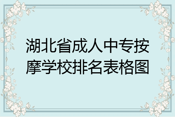湖北省成人中专按摩学校排名表格图