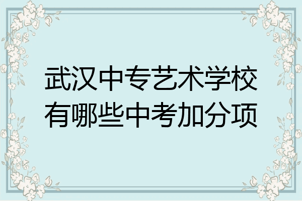 武汉中专艺术学校有哪些中考加分项