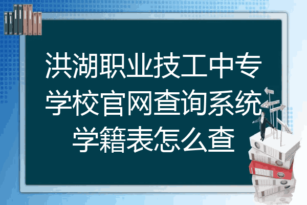 洪湖职业技工中专学校官网查询系统学籍表怎么查