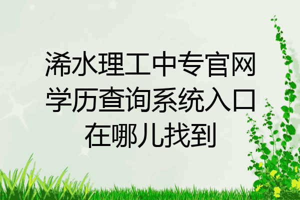浠水理工中专官网学历查询系统入口在哪儿找到