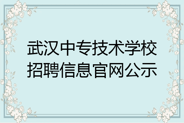 武汉中专技术学校招聘信息官网公示