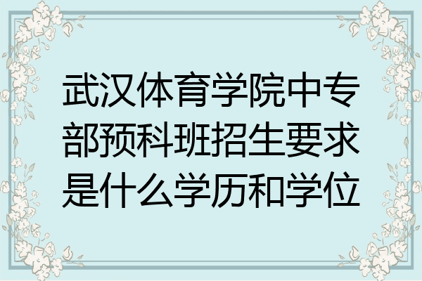 武汉体育学院中专部预科班招生要求是什么学历和学位