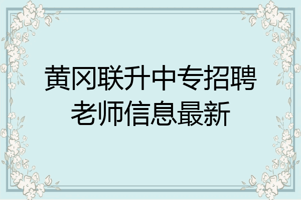 黄冈联升中专招聘老师信息最新