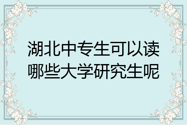 湖北中专生可以读哪些大学研究生呢