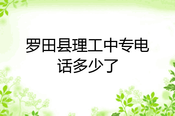 罗田县理工中专电话多少了