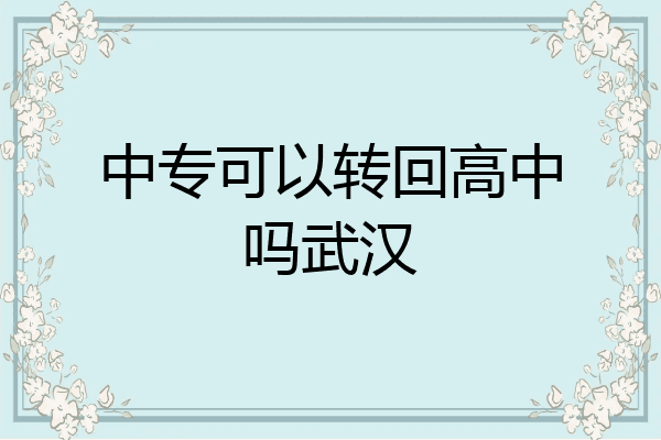 中专可以转回高中吗武汉