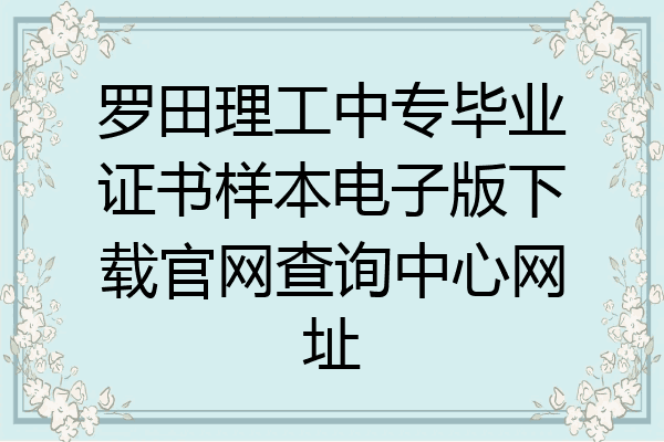 罗田理工中专毕业证书样本电子版下载官网查询中心网址
