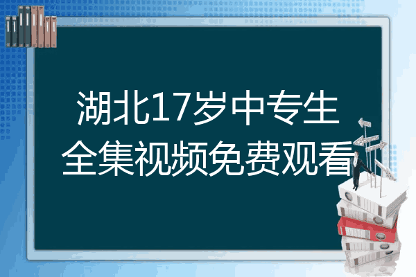湖北17岁中专生全集视频免费观看