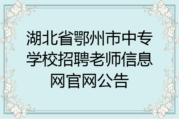 湖北省鄂州市中专学校招聘老师信息网官网公告