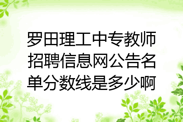 罗田理工中专教师招聘信息网公告名单分数线是多少啊