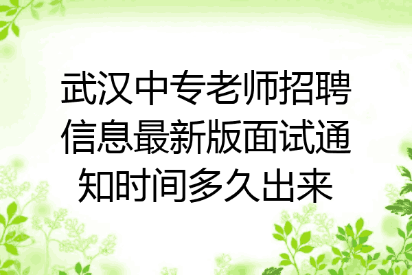 武汉中专老师招聘信息最新版面试通知时间多久出来