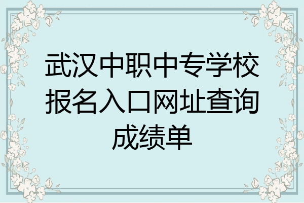 武汉中职中专学校报名入口网址查询成绩单