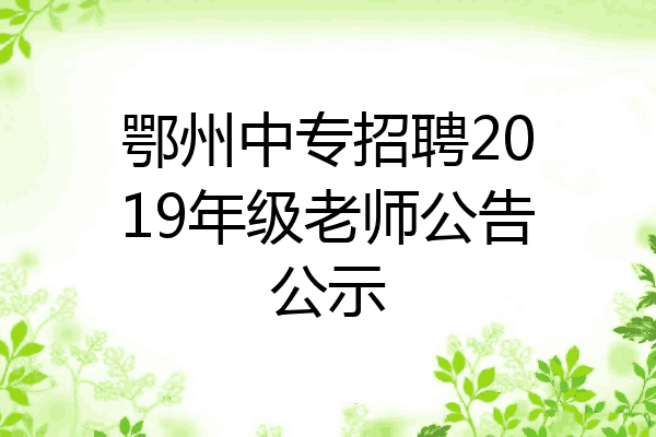 鄂州中专招聘2019年级老师公告公示