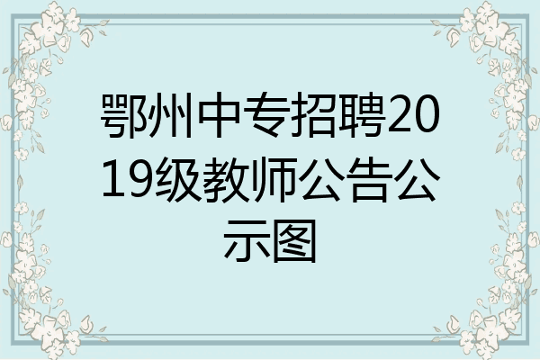 鄂州中专招聘2019级教师公告公示图