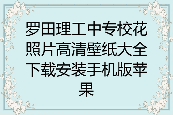 罗田理工中专校花照片高清壁纸大全下载安装手机版苹果